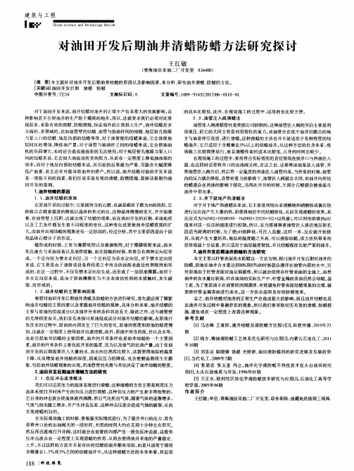 对油田开发后期油井清蜡防蜡方法研究探讨