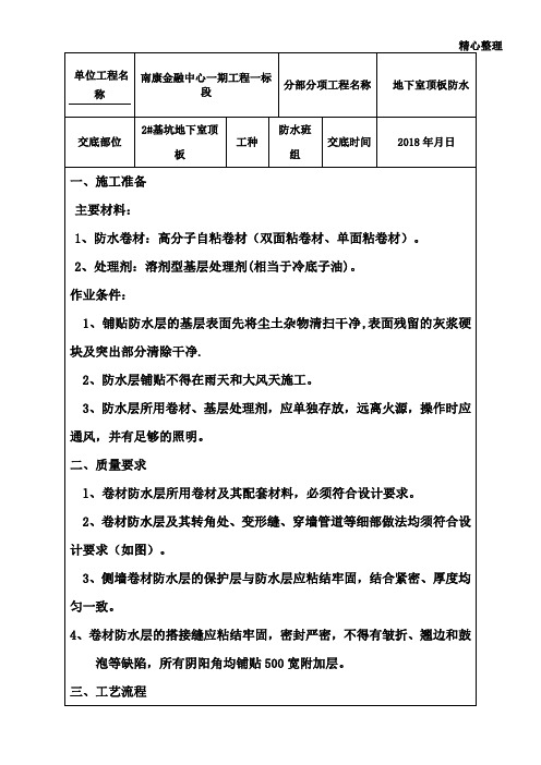 湿铺防水卷材技术交底