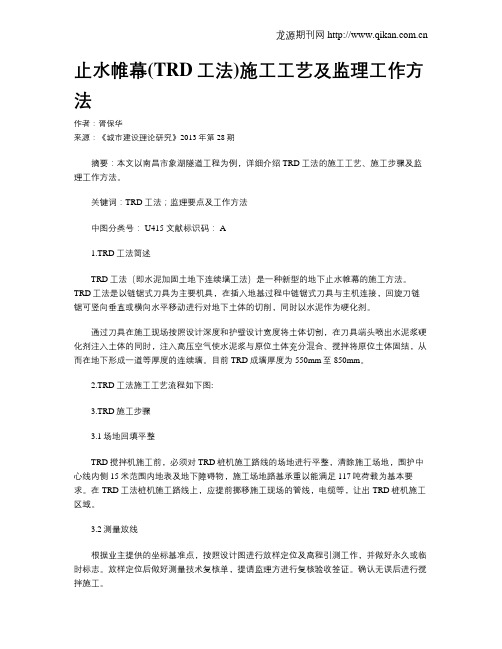 止水帷幕(TRD工法)施工工艺及监理工作方法
