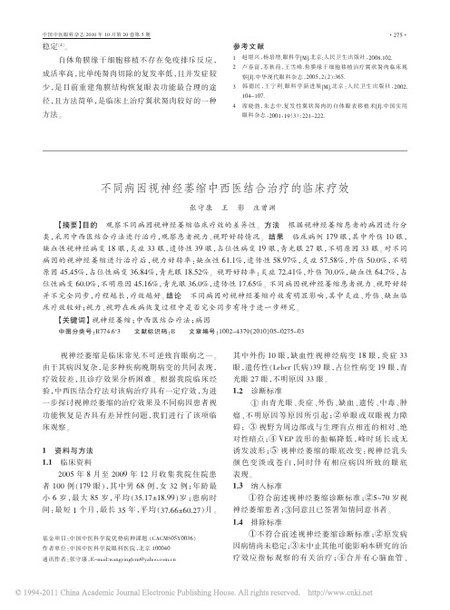 不同病因视神经萎缩中西医结合治疗的临床疗效