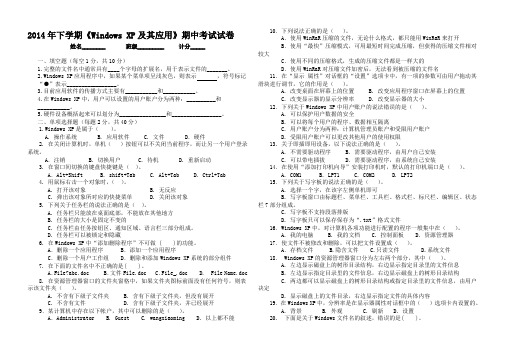 《WINDOWSXP》期中考试试卷(2014下)