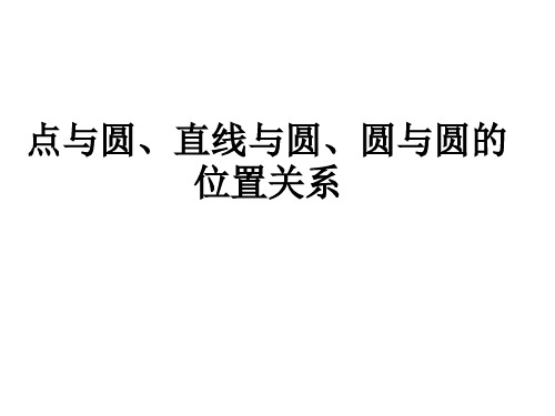 点与圆、直线与圆、圆与圆的位置关系