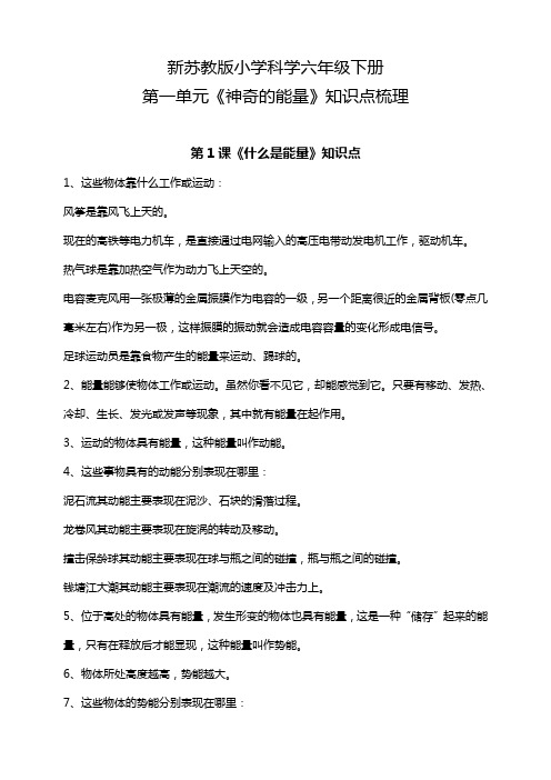 2023最新苏教版六年级下册科学第一单元《神奇的能量》知识点梳理