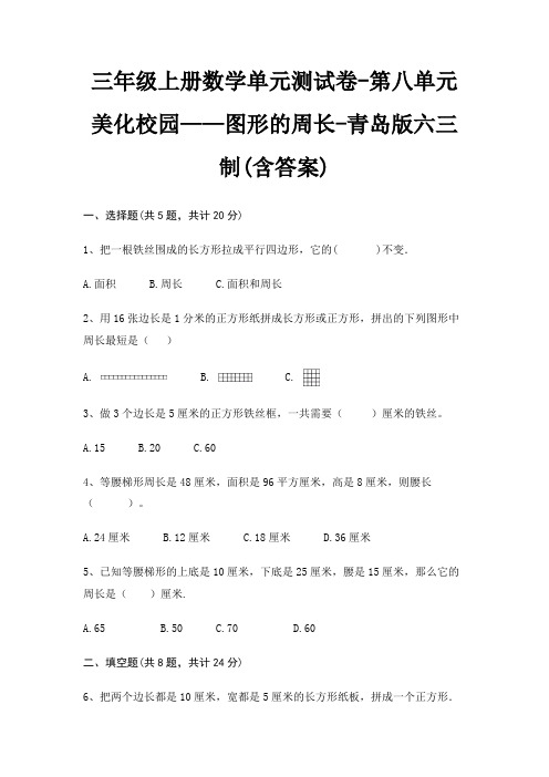 青岛版六三制三年级上册数学单元测试卷第八单元 美化校园——图形的周长(含答案)