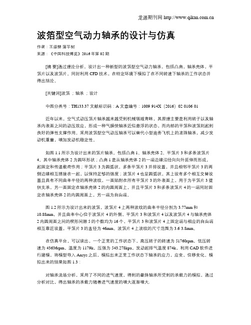 波箔型空气动力轴承的设计与仿真