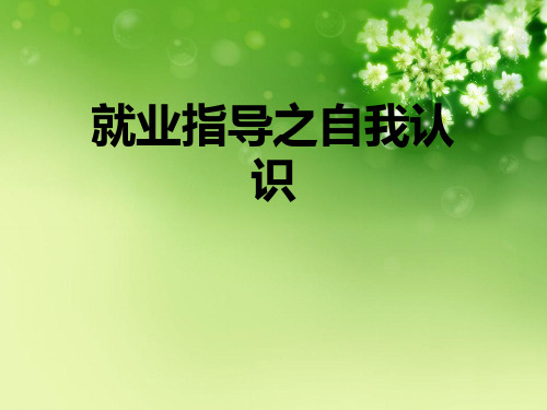 就业指导之自我认识优秀课件