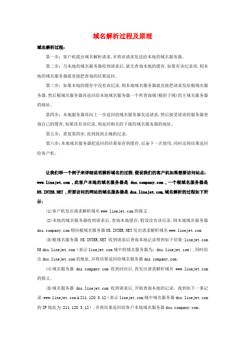 域名解析过程及原理