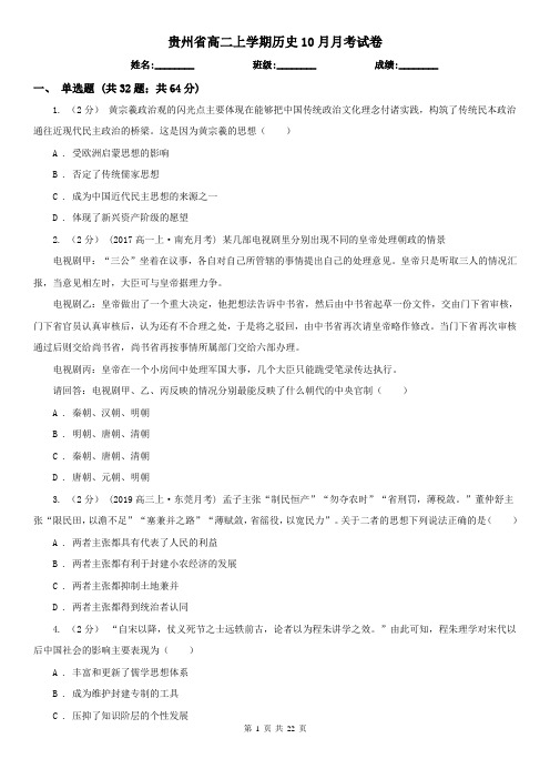 贵州省高二上学期历史10月月考试卷