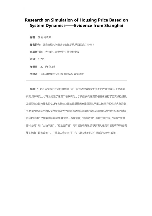 基于系统动力学的住宅价格变化仿真模拟研究——来自上海市的经验证据