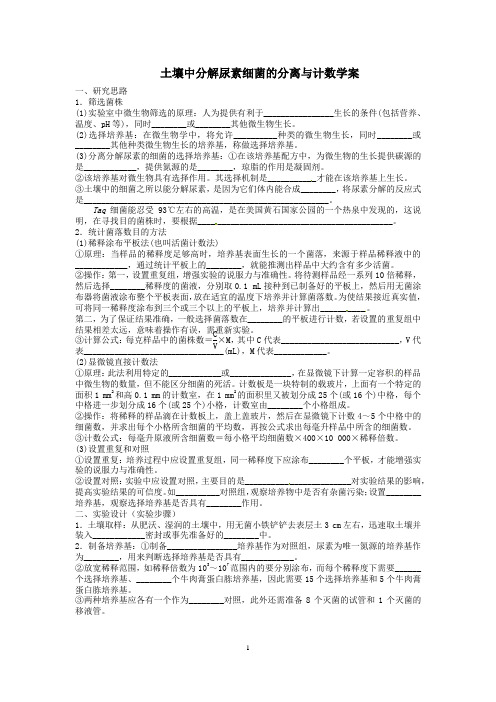 土壤中分解尿素细菌的分离与计数学案