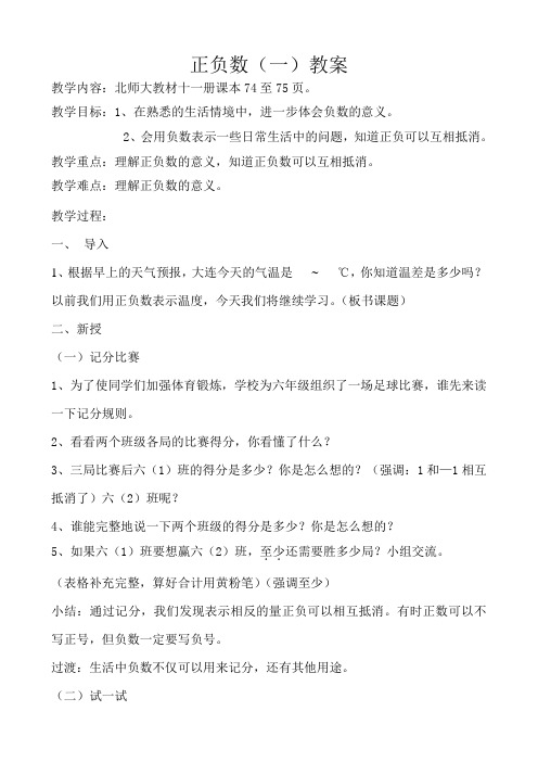 正负数(一)—小学六年级数学教案