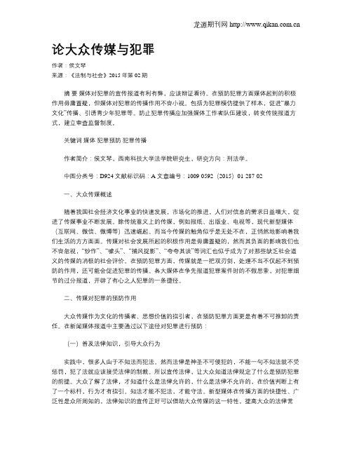 论大众传媒与犯罪