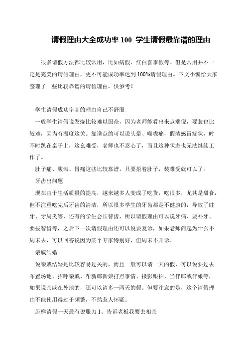 请假理由大全成功率100 学生请假最靠谱的理由