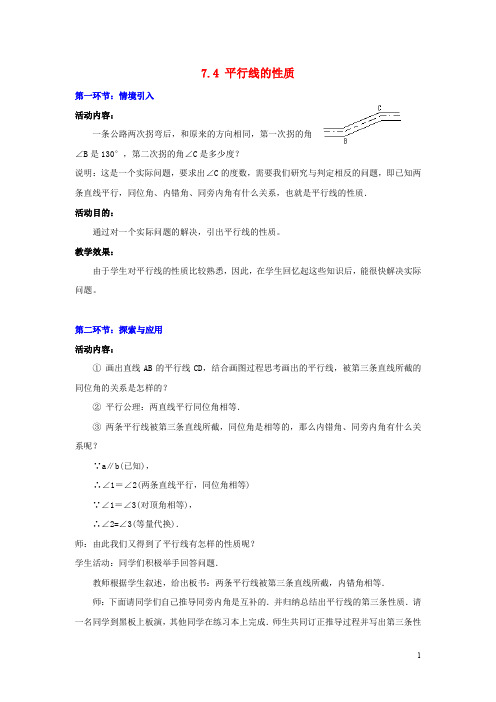 八年级数学上册 7.4 平行线的性质教案2 (新版)北师大版