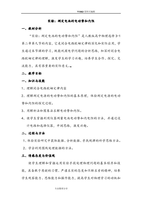 测定电池的电动势及内阻教学案