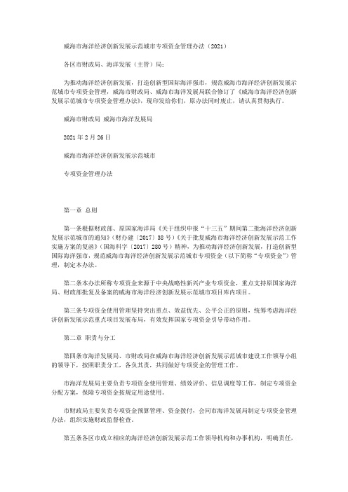 威海市海洋经济创新发展示范城市专项资金管理办法(2021)