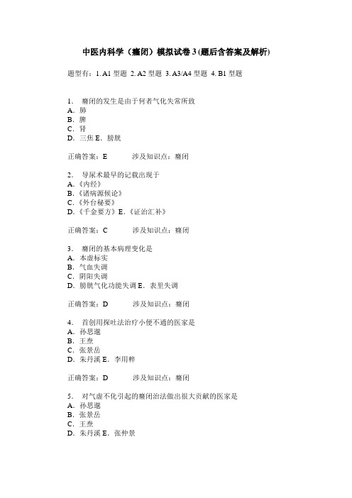 中医内科学(癃闭)模拟试卷3(题后含答案及解析)