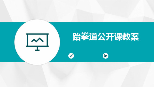 跆拳道公开课教案
