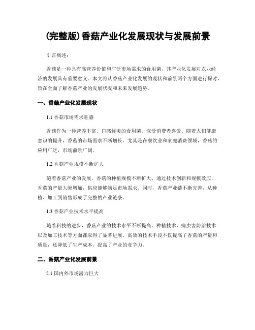 (完整版)香菇产业化发展现状与发展前景