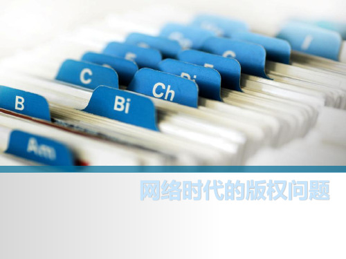 知识产权(版权)培训课件课