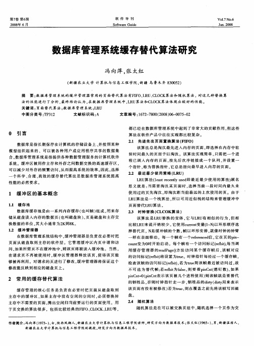 数据库管理系统缓存替代算法研究