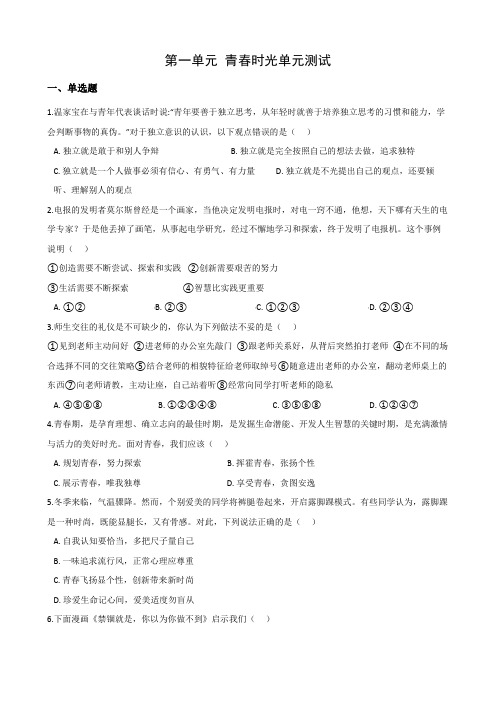 人教版道德与法治七年级下册 第一单元 青春时光单元测试
