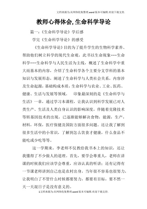 教师心得体会,生命科学导论