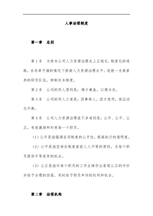 人事管理规章制度及表格范本