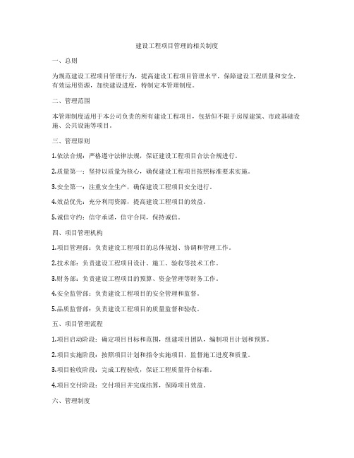 建设工程项目管理的相关制度
