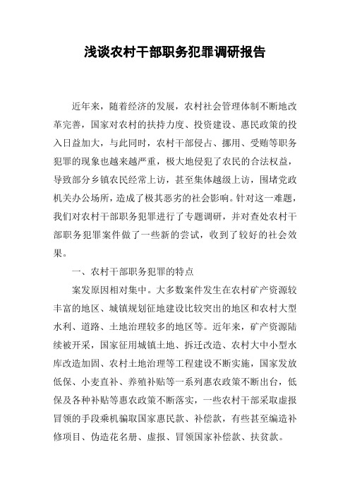 浅谈农村干部职务犯罪调研报告