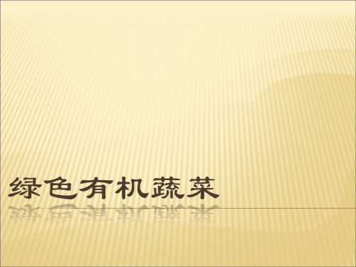 绿色有机蔬菜