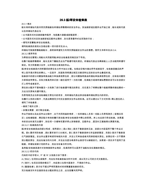 船岸安全检查表及填写导则