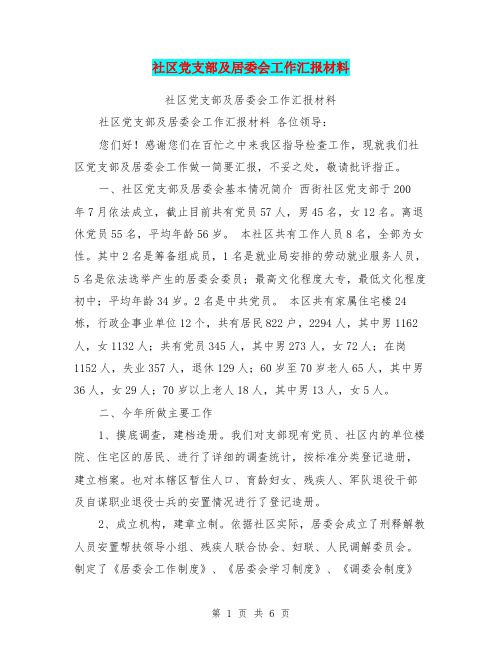 社区党支部及居委会工作汇报材料