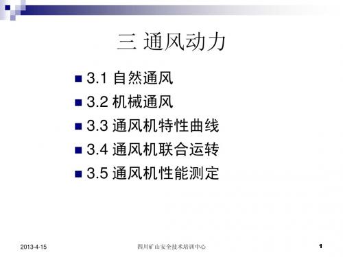 第三章 通风动力