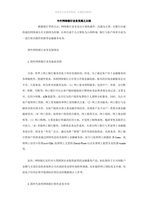中外网络银行业务发展之比较