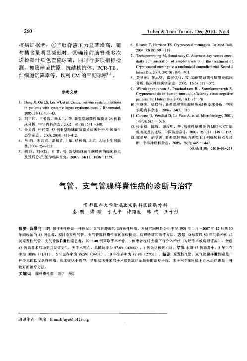 气管、支气管腺样囊性癌的诊断与治疗