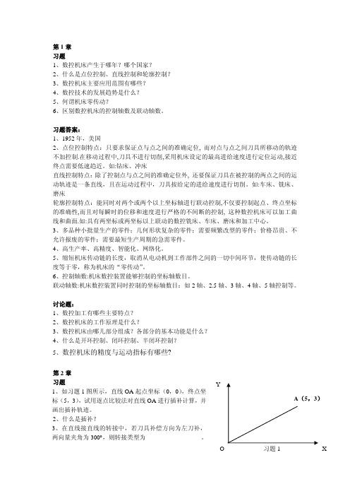 数控装备设计 各章习题答案