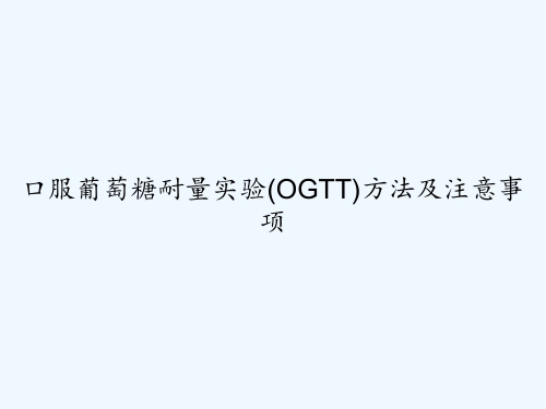 口服葡萄糖耐量实验(OGTT)方法及注意事项 PPT