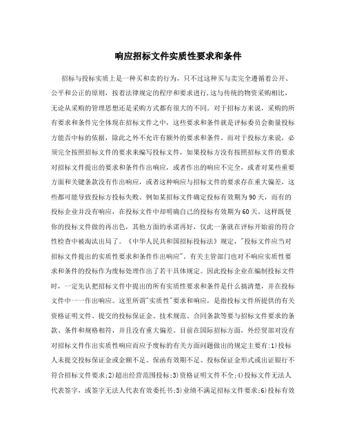 响应招标文件实质性要求和条件