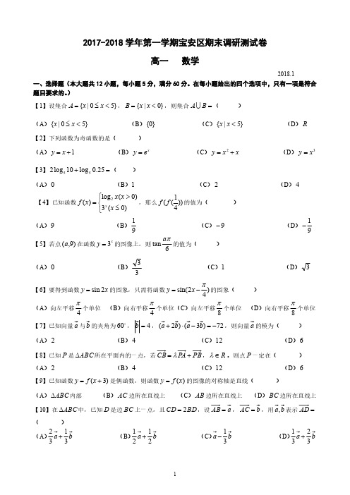 2017-2018学年第一学期深圳宝安区高一数学期末调研试题(无答案)
