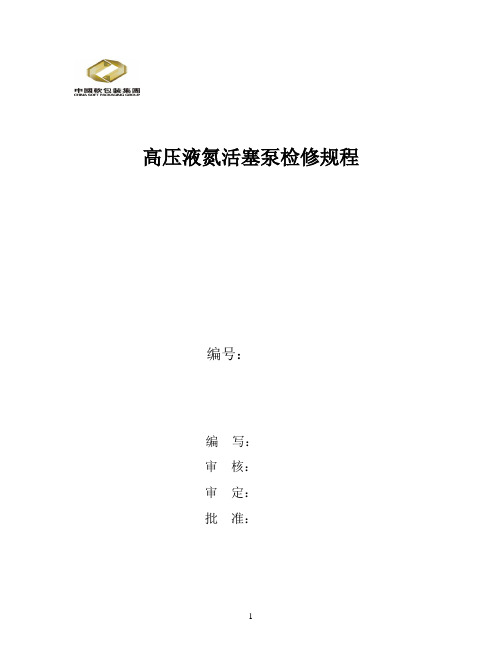 高压液氮泵检修维护规程