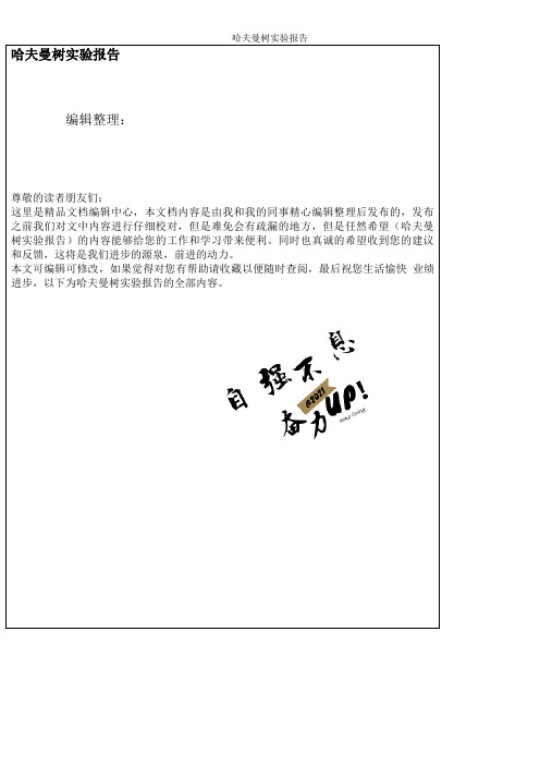 哈夫曼树实验报告