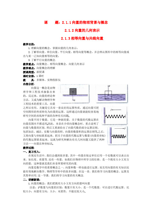 高二数学 第2章(第1课时)平面向量的实际背景及基本概念教案 新人教A版必修4