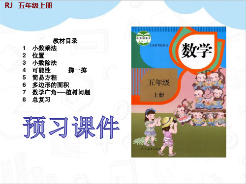 最新人教版五年级数学上册化简含有字母的式子并代入数据求值学前预习ppt