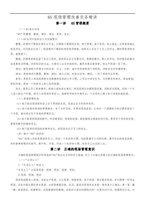 6S现场管理改善实务精讲.doc