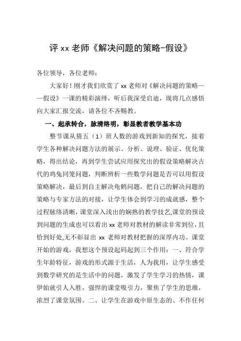 评xx老师《解决问题的策略-假设》
