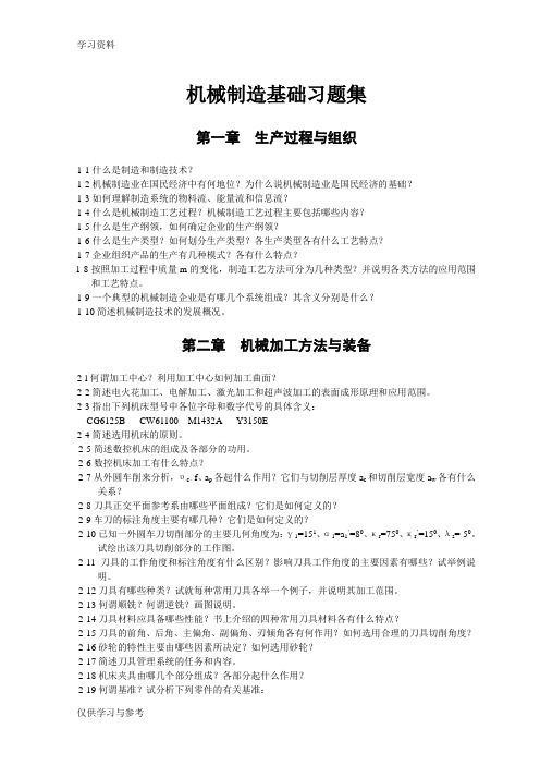 机械制造基础习题集说课材料