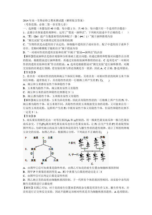 2014年高一生物必修2期末测试题(解析版含答案)