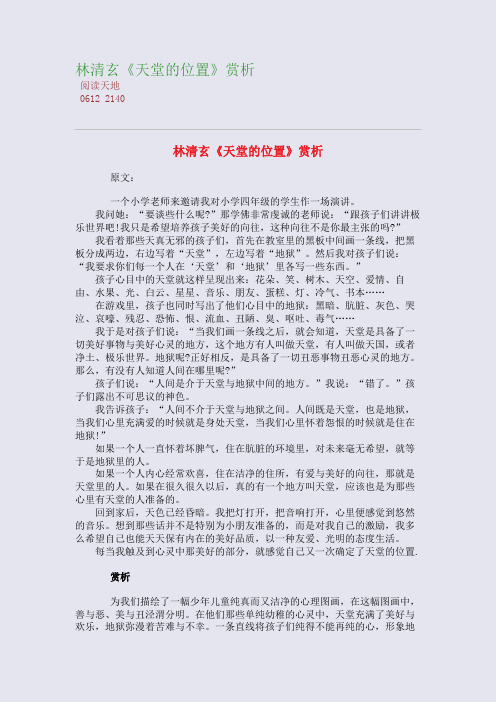 林清玄《天堂的位置》高考诗歌精读
