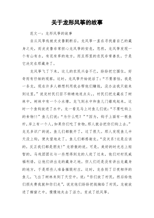 关于龙形风筝的故事_作文